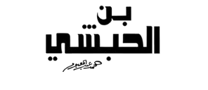 بن الحبشي